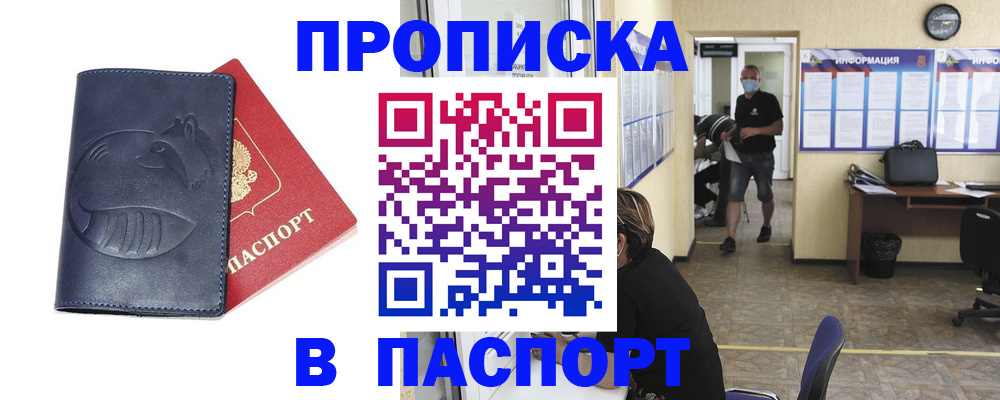 купить прописку в Пскове
