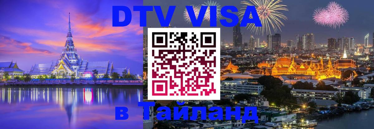 DTV Visa Тайланд купить 