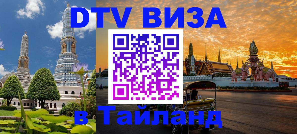 Электронная виза DTV в Тайланд 